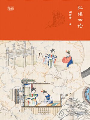 cover image of 红楼四论